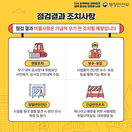 재해위험지역 2,800여개소 집중관리로 여름철 재해 예방한다!