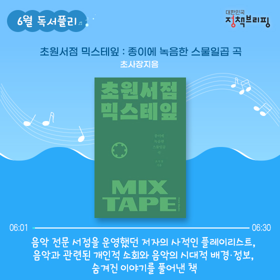 6월의 독서 플레이리스트