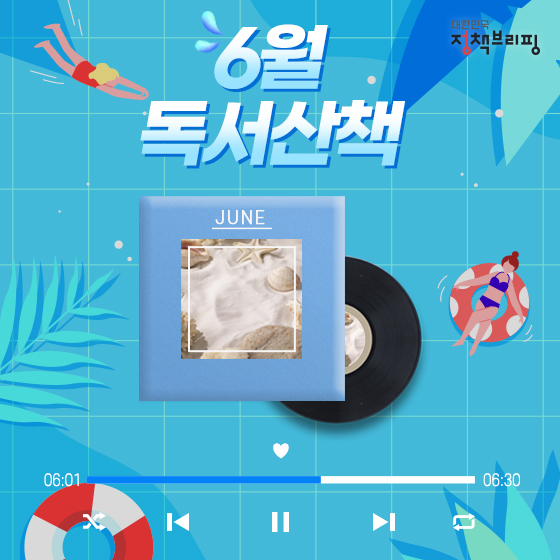 6월의 독서 플레이리스트