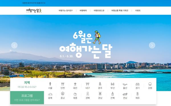 6월 여행가는달을 맞아 별도의 홈페이지가 운영중이다.(출처=여행가는달 홈페이지)