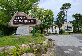 ‘국립공원에 한 달 살기’ 지원하세요…활동비·할인혜택 등 제공