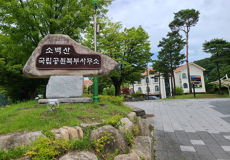 충북 단양 소재 소백산국립공원 북부사무소 (사진=저작권자(c) 연합뉴스, 무단 전재-재배포 금지)
