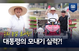 [영농철 모내기 현장 방문] 농업·농촌의 구조 개선 및 스마트화를 통한 청년 진출 도모!