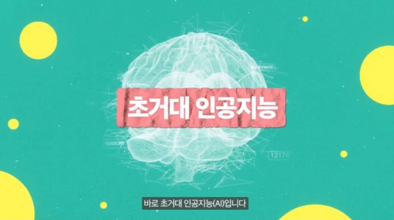 초거대 AI 시대 ‘잘 봐, 이제는 한국판 챗GPT야~’의 한 장면.(출처=과학기술정보통신부)