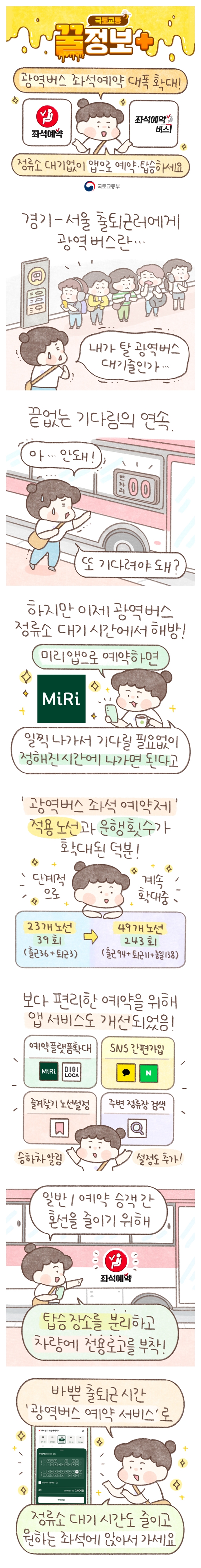 [국토교통 꿀정보+] 광역버스 좌석예약 대폭 확대!