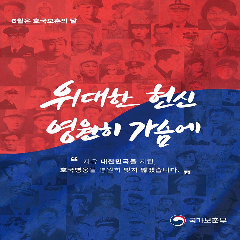 국가보훈부는 6월 호국보훈의 달을 맞아 6·25전쟁 정전 70주년을 맞는 올해까지 가족 품으로 돌아오지 못한 국군 전사자 121,879명을 기억하는 캠페인을 시작으로 국민 모두가 참여할 수 있는 풍성한 이벤트를 준비했다. (사진=국가보훈부)