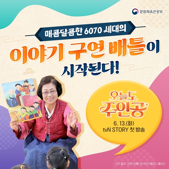 매콤달콤한 6070 세대의 이야기 구연 배틀이 시작된다!