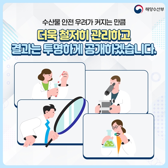 수산물 방사능 검사 결과 누구나 확인 가능!