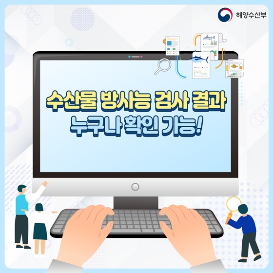 수산물 방사능 검사 결과 누구나 확인 가능!