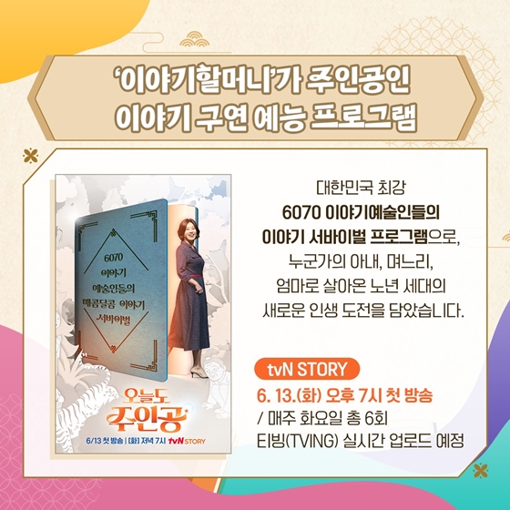 매콤달콤한 6070 세대의 이야기 구연 배틀이 시작된다!