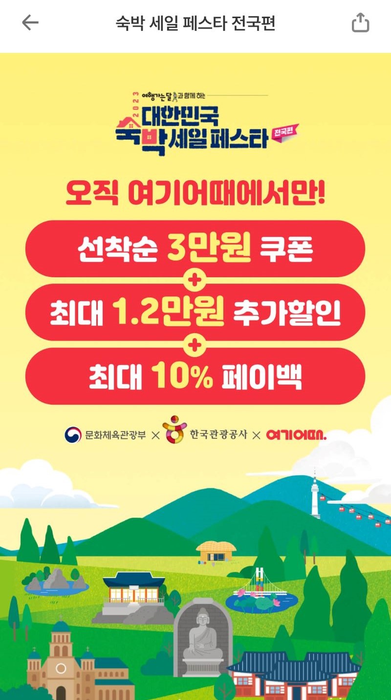 '2023 대한민국 숙박 페스타 - 전국편'은 6월 30일까지 쿠폰을 받을 수 있다.(출처=여기어때)