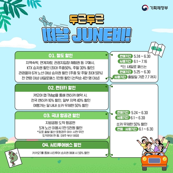 6월은 여행가는 달! 함께 여행 갈 준비 됐나요?