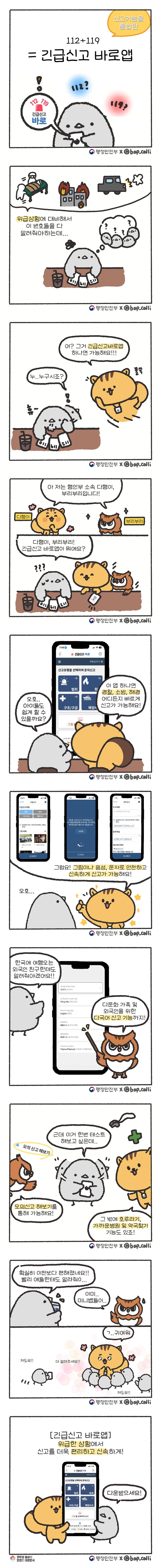 112+119 = 긴급신고 바로앱!
