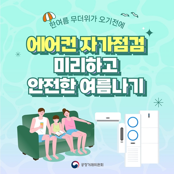에어컨 자가점검 미리하고 안전한 여름나기