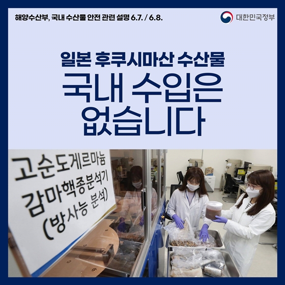 일본 후쿠시마산 수산물 국내 수입은 없습니다
