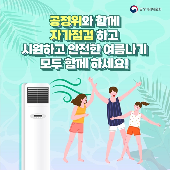 에어컨 자가점검 미리하고 안전한 여름나기
