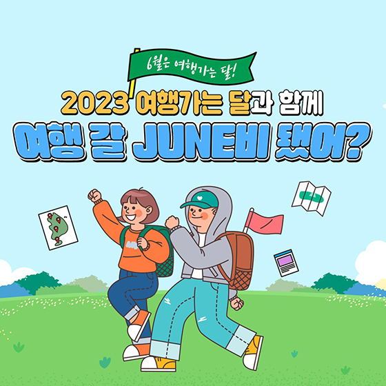 6월은 여행가는 달! 함께 여행 갈 준비 됐나요?