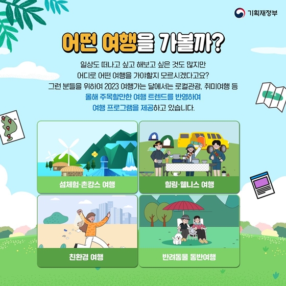 6월은 여행가는 달! 함께 여행 갈 준비 됐나요?