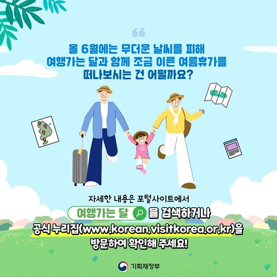 6월은 여행가는 달! 함께 여행 갈 준비 됐나요?