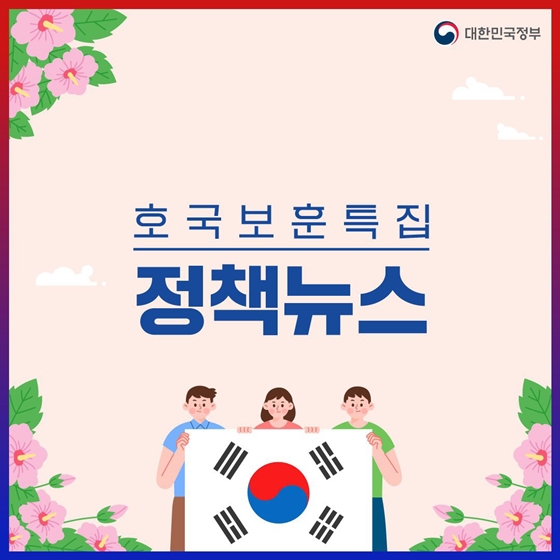 호국보훈 특집 정책뉴스