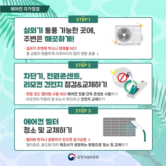에어컨 자가점검 미리하고 안전한 여름나기