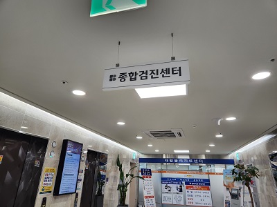 병원에 위치한 종합검진센터에서 일반 건강점진을 받을 수 있었다.