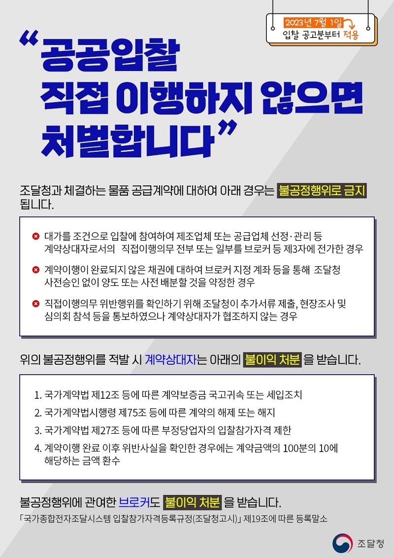 조달청이 구매물품 공급능력을 갖추지 않은 일반인이나 업체가 기업형 브로커나 민간플랫폼 등을 통해 공공입찰에 무분별하게 참여하는 문제를 근절하기 위한 대책을 세우고 다음 달부터 본격 시행한다고 13일 밝혔다. 사진은 관련된 내용의 카드뉴스.(사진=조달청)