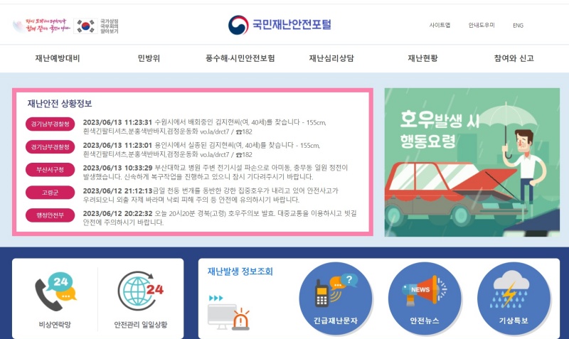 국민재난안전포털 누리집.