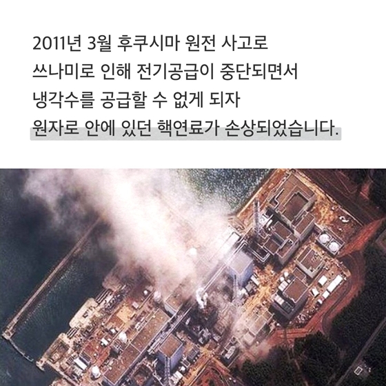 “후쿠시마 원전 오염수는 왜 발생하나요?”