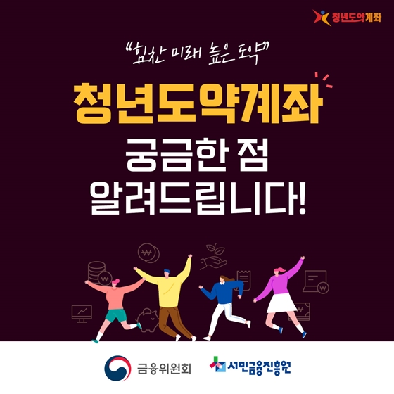 청년도약계좌의 궁금한 점을 자세히 알려드립니다!