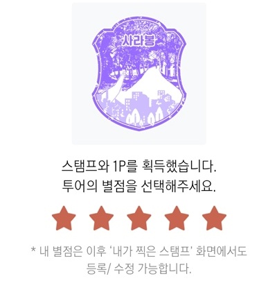 목적지인 사라봉에 도착하자 자동으로 찍힌 스탬프