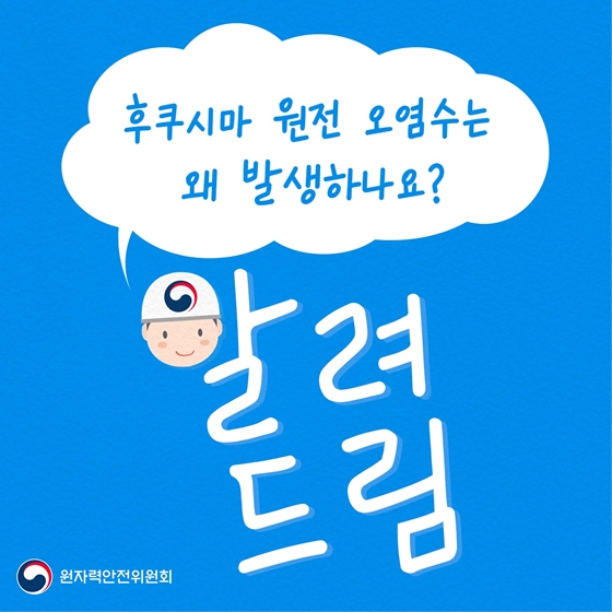 “후쿠시마 원전 오염수는 왜 발생하나요?”