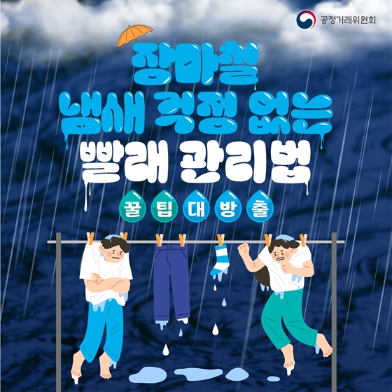 장마철 냄새 걱정 없는 빨래 관리법 꿀팁 대방출