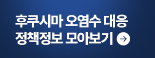 후쿠시마 오염수 대응 정책정보 모아보기