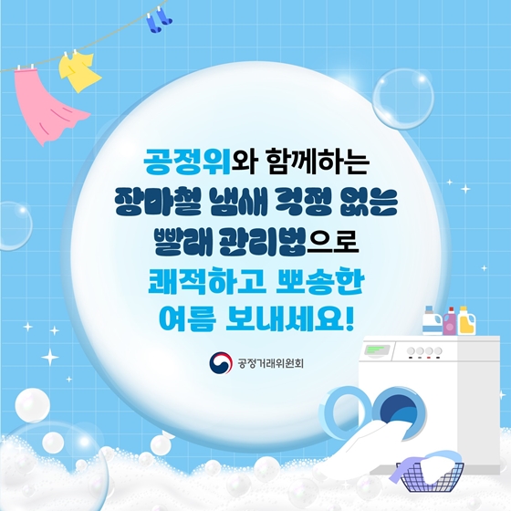 장마철 냄새 걱정 없는 빨래 관리법 꿀팁 대방출