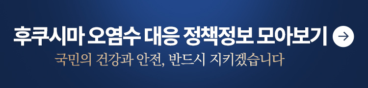 후쿠시마 오염수 관련 정부정책 모아보기