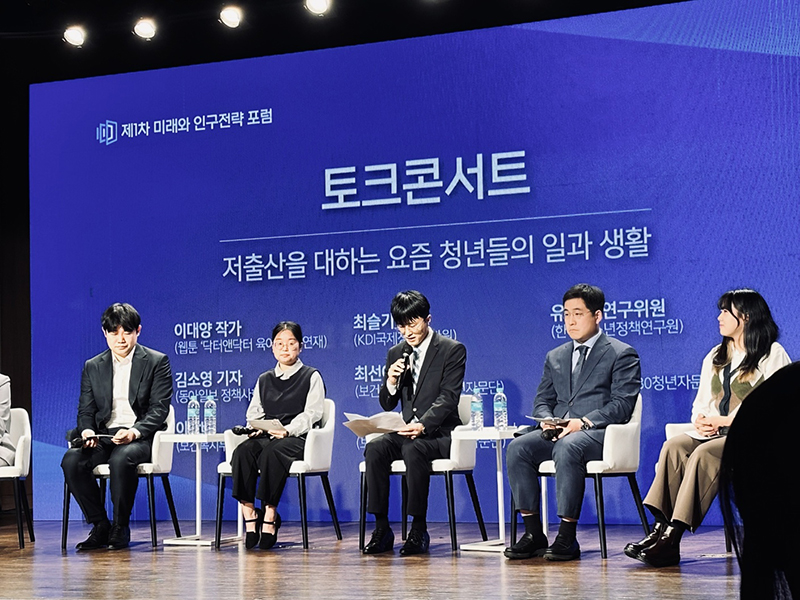 지난 2월 22일 서울 은행회관에서 열린 ‘제1차 미래와 인구전략포럼’에서 최선아 단원(왼쪽에서 두번째)이 토크콘서트 패널으로 참가하고 있다.