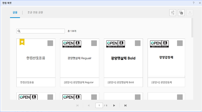 한글 프로그램에서 추가글꼴 다운로드 버튼을 누르면, 안심글꼴을 확인할 수 있다.