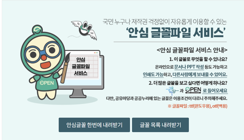 안심 글꼴파일 서비스 홍보 자료. (출처= 문화체육관광부)