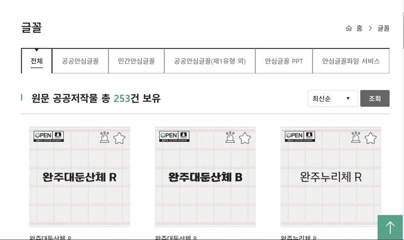 공공누리 홈페이지에서 안심글꼴을 다운로드 받을 수 있다. (출처= 공공누리)