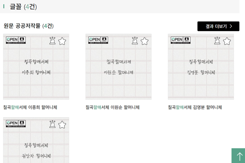 누군가의 스토리를 담은 손글씨 글꼴도 다운로드할 수 있다. (출처= 공공누리)