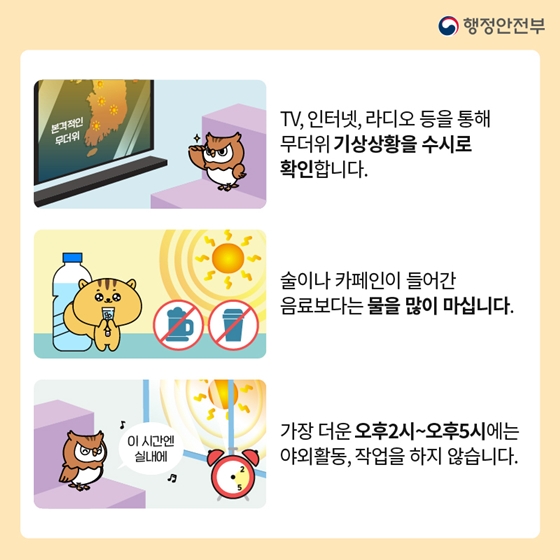 폭염 이렇게 대처하세요!