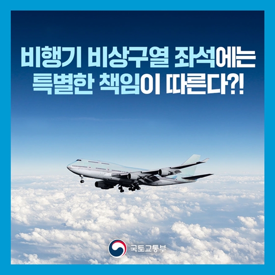 비행기 비상구열 좌석에는 특별한 책임이 따른다?!