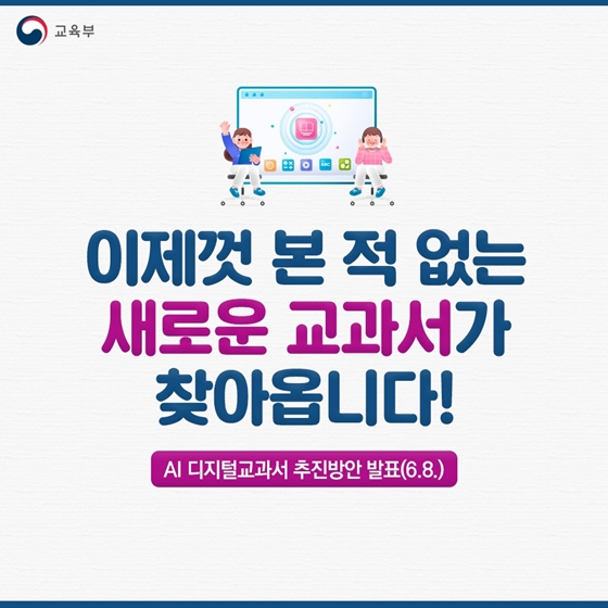 이제껏 본 적 없는 새로운 교과서가 찾아옵니다!