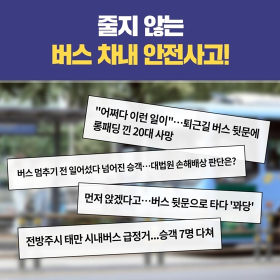 전체 버스 사고 중 차내 안전사고가 절반 가까이?!