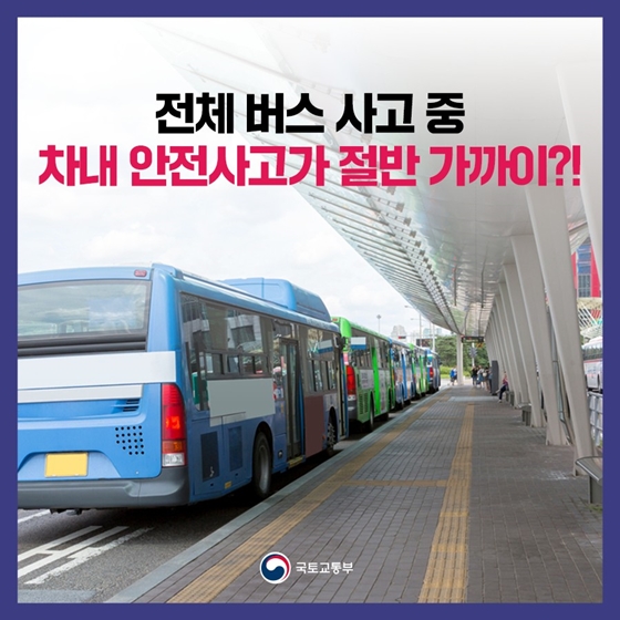 전체 버스 사고 중 차내 안전사고가 절반 가까이?!