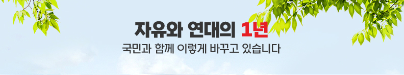 자유와 연대의 1년 국민과 함께 이렇게 바꾸고 있습니다