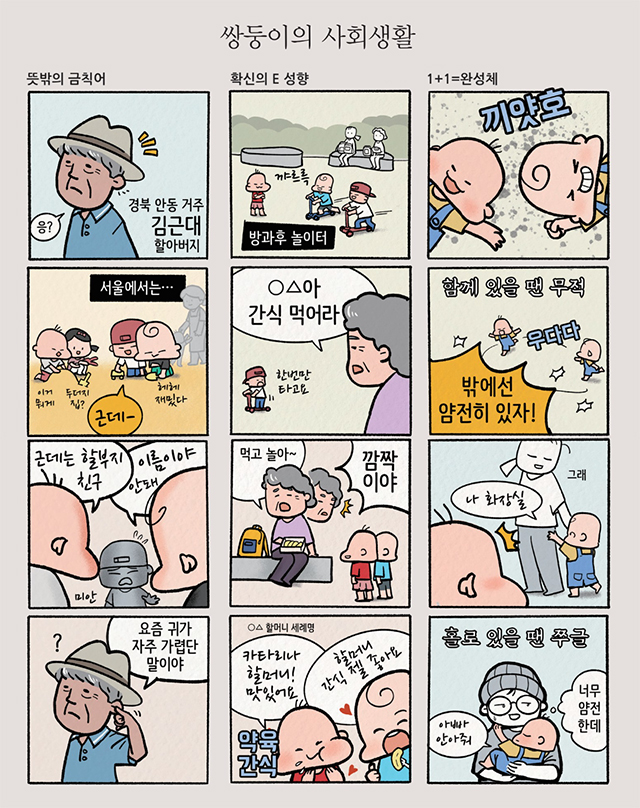 쌍둥이의 사회생활