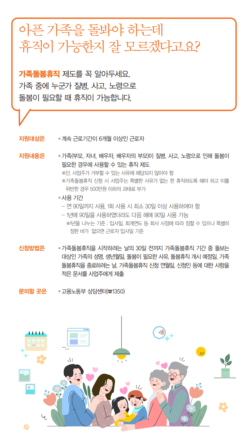 아픈 가족을 돌봐야 하는데 휴직이 가능한지 잘 모르겠다고요? 하단내용 참조