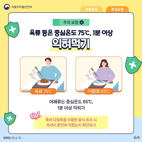 여름철에 가장 많이 발생하는 <병원성 대장균 식중독 주의 요령>